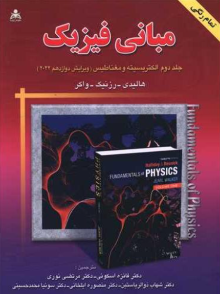 کتاب مبانی فیزیک ویراست 12 جلد 2 الکتریسیته و مغناطیس هالیدی امید انقلاب